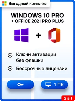 Комплект Windows 10 Pro + Office 2021 Pro Plus