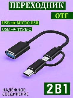 Переходник OTG USB на Micro USB + TYPE-C