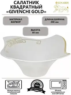 Салатник Givenchi Gold, фарфор, 20 см