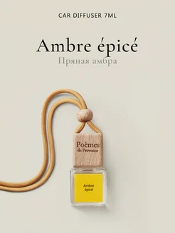 Автопарфюм "Ambre epice"