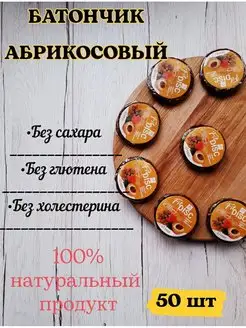 Батончик фруктовый абрикос с орехами 50 шт