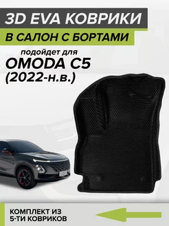 3D EVA коврики с бортами Omoda C5, Омода С5