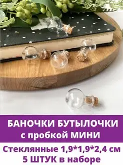 Бутылочки баночки декоративные стеклянные