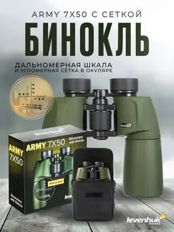 Бинокль Army 7x50 с сеткой