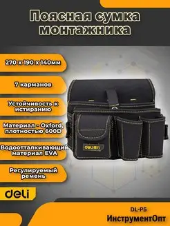 Сумка поясная монтажная Deli DL-P5