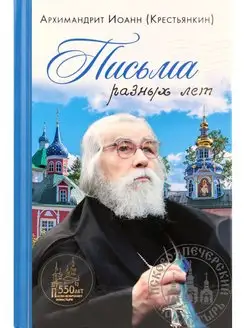 Письма разных лет. Архимандрит Иоанн (Крестьянкин)