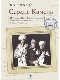 Сердце-Камень. История о Ните Какот Амундсен