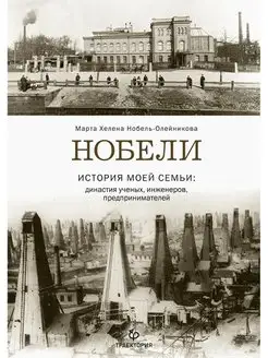 Нобели. История моей семьи