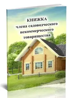 Членская книжка СНТ