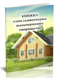 Членская книжка СНТ