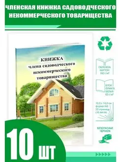 Членская книжка садоводческого некоммерческого товарищества