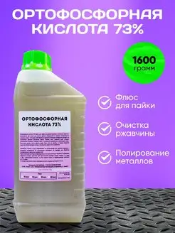 Ортофосфорная кислота 73%