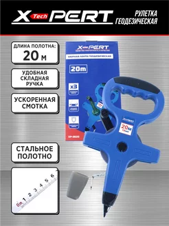 Мерная лента геодезическая 20м X-PERT-MASTER штыковая