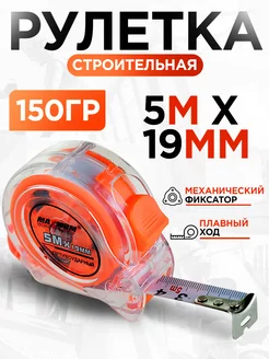 Рулетка строительная 5м 19мм "MAXIMUM"