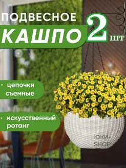 Набор подвесных кашпо для цветов на цепочке Ротанг 2шт