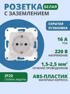 Розетка с заземлением для скрытой установки