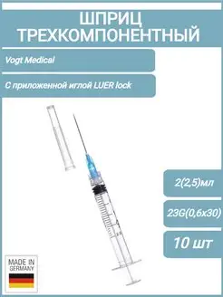 Шприц медицинский 2,0 (2,5) мл Луер-лок с иглой, 10 шт