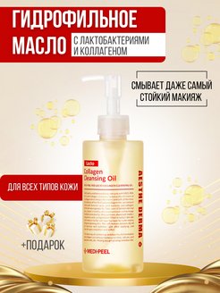 Medi peel collagen cleansing oil