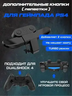 Дополнительные кнопки для джойстика PS4