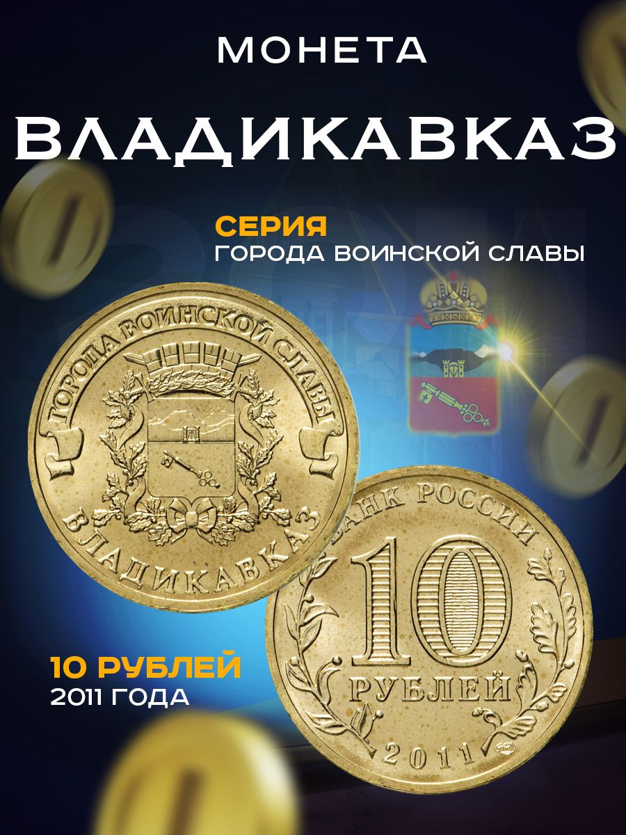 Монеты 10 2011