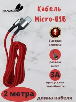 Кабель Micro-USB (Android) 2 метра Quick Charge 4.0