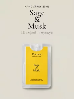 Антибактериальный спрей для рук "Sage & Musk"