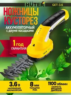 Триммер садовый аккумуляторный кусторез 3,6 В GET-3,6