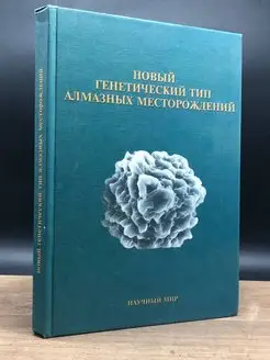 Новый генетический тип алмазных месторождений