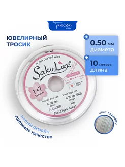 Ювелирный тросик (Ланка) FLEXY Sakulux 0,5 мм