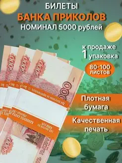 Деньги сувенирные 5000