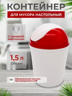 Контейнер для мусора настольный 1,5 л