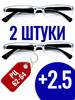 +2 5 Готовые очки для зрения с диоптриями бренд продавец Продавец № 901525