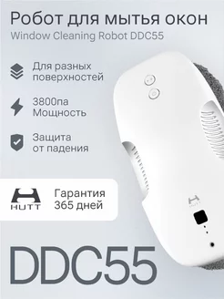 Робот для мойки окон стеклоочиститель DDC55 белый