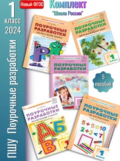 НОВ Поурочные разработки 1 класс (мат,рус,окр,лит,об гр)