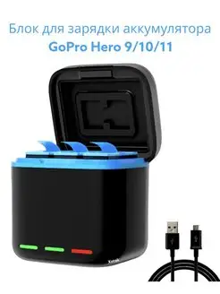 Зарядное устройство Gopro Hero 9 10 11