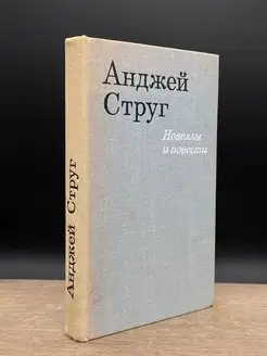 Анджей Струг. Новеллы и повести