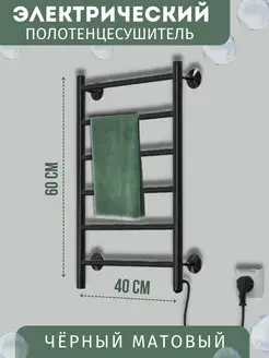 Полотенцесушитель электрический 40*60 чёрный