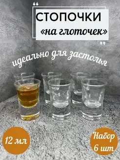 Рюмки для водки стопки 12 мл