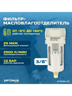 Фильтр-масловлагоотделитель 3 8 OPTIMUS