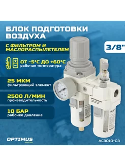 Блок подготовки воздуха 3 8 OPTIMUS HEAVY DUTY AC3010-03