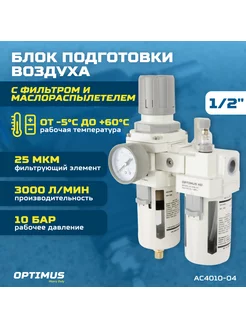 Блок подготовки воздуха 1 2 OPTIMUS HEAVY DUTY AC4010-04