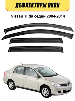 Дефлекторы боковых окон Nissan Tiida седан 2004-2014