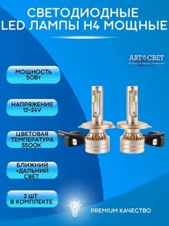 Лампы h4 светодиодные автомобильные 12-24V 2шт