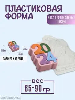 Пластиковая форма для мыла и шоколада 2024 вертикаль.цифры