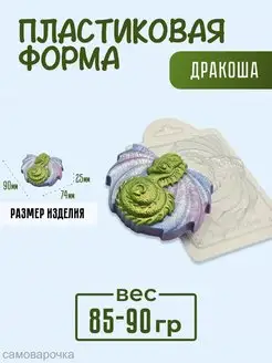 Пластиковая форма для мыла и шоколада Дракоша