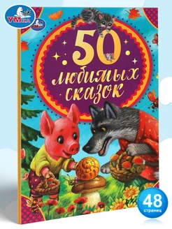 50 любимых сказок