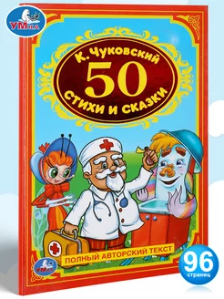 Книга детям для чтения сборник 50 сказок и стихов Чуковский