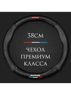 Оплетка на руль для Haval H6, H2, H5, H9, Jolion, Dargo