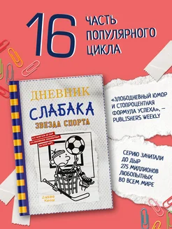 Дневник слабака-16. Звезда спорта