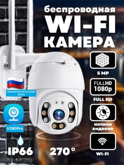 Беспроводная уличная ip wi-fi камера v380 pro